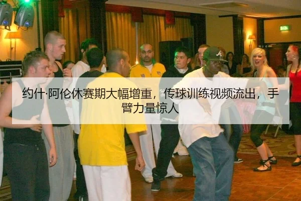 yue-shen-a-lun-xiu-sai-qi-da-fu-zeng-zhong-chuan-qiu-xun-lian-shi-pin-liu-chu-shou-bi-li-liang-jing-ren-2-145.jpg